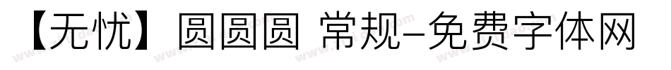 【无忧】圆圆圆 常规字体转换